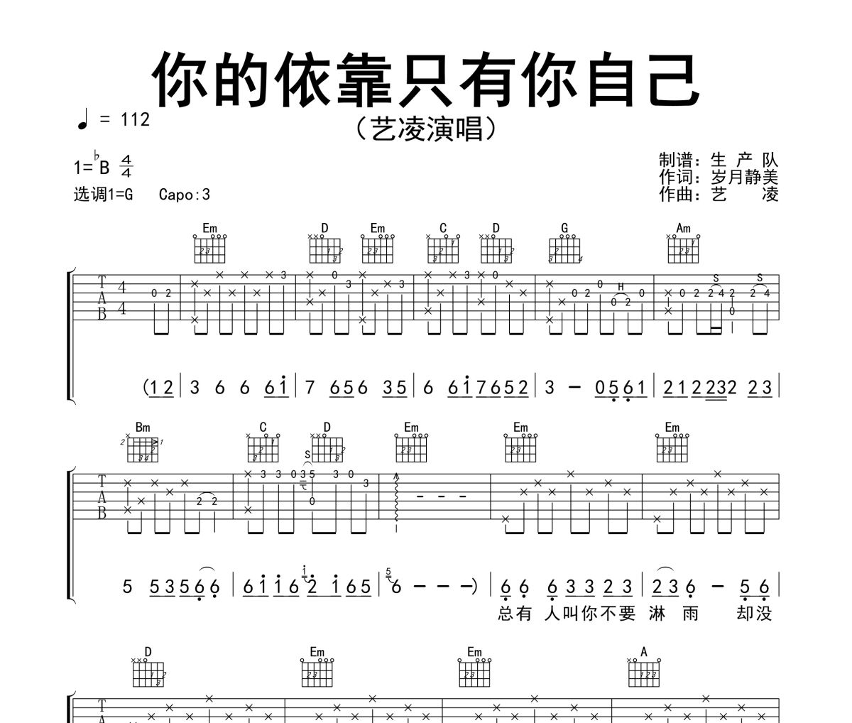 你的依靠只有你自己吉他谱 艺凌《你的依靠只有你自己》六线谱G调吉他谱