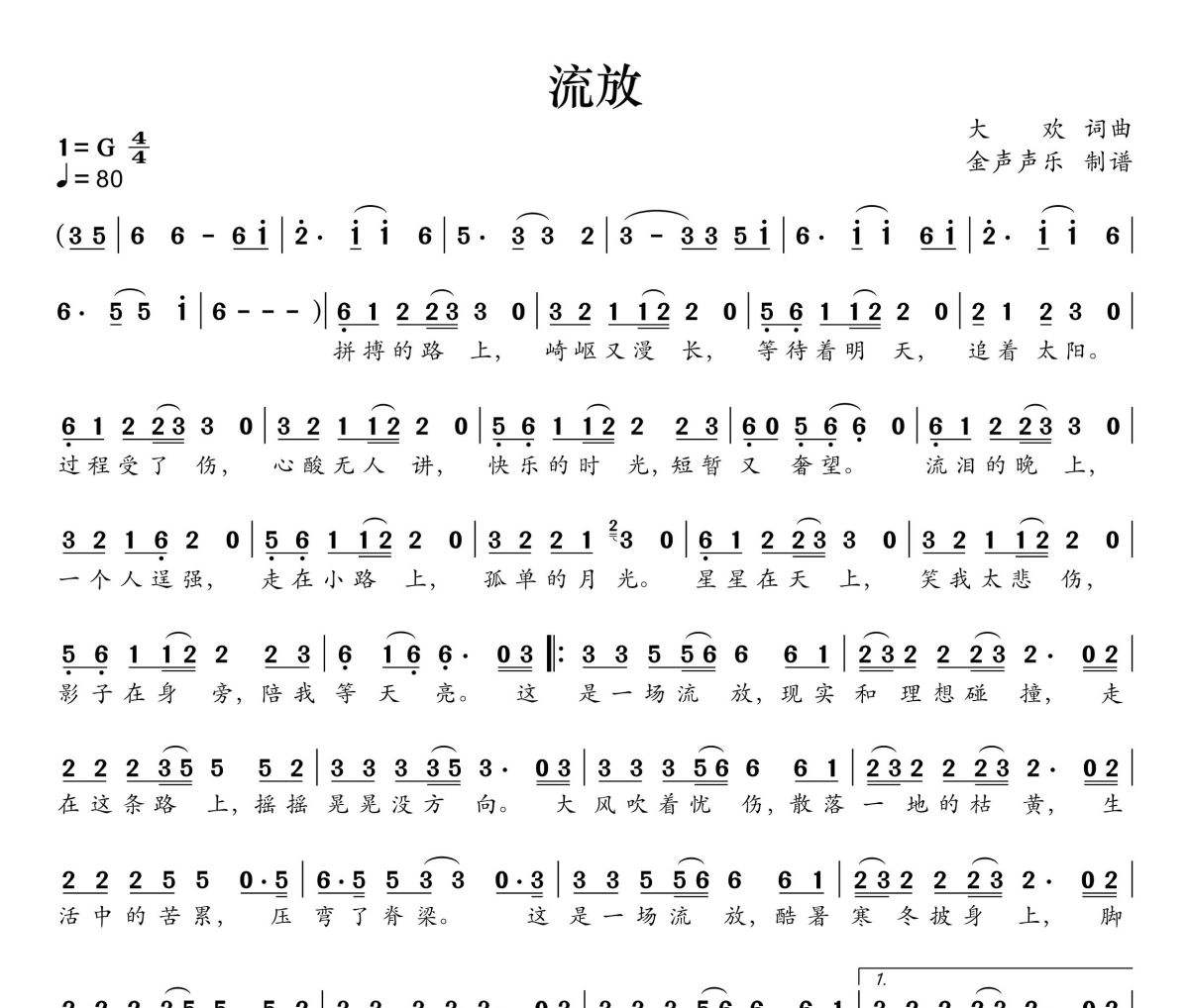 流放简谱 大欢《流放》简谱+动态视频G调