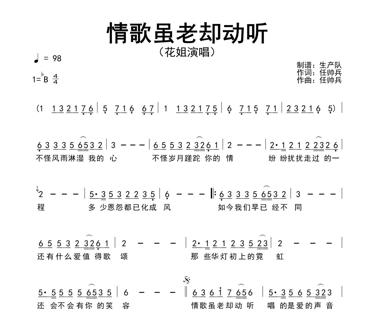 情歌虽老却动听简谱 花姐《情歌虽老却动听》简谱