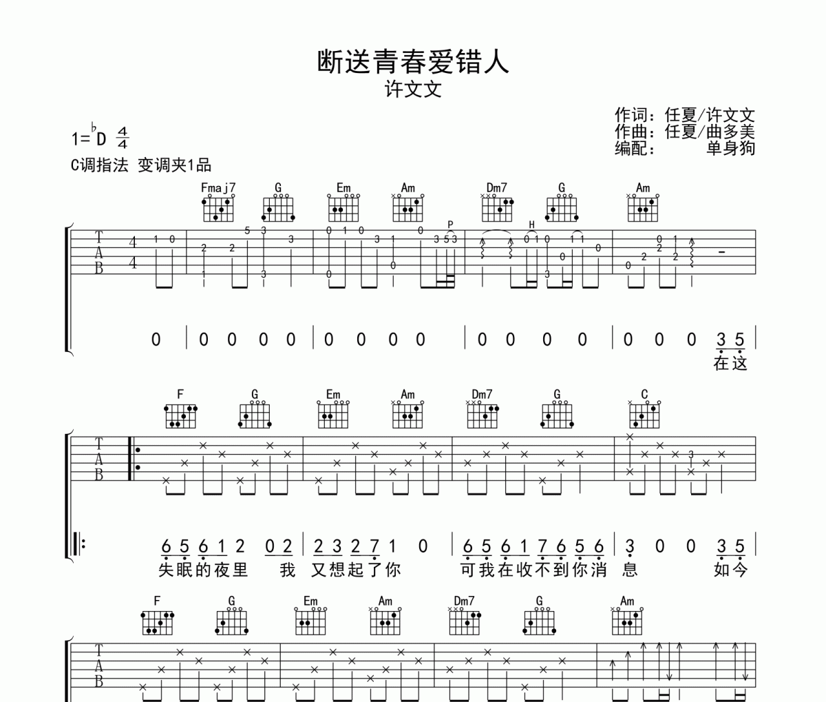 断送青春爱错人吉他谱 许文文-断送青春爱错人