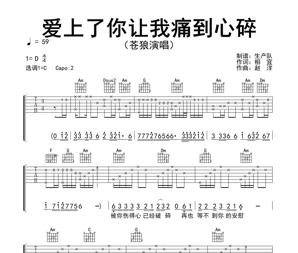 爱上了你让我痛到心碎吉他谱 苍狼《爱上了你让我痛到心碎》六线谱C调指法编配