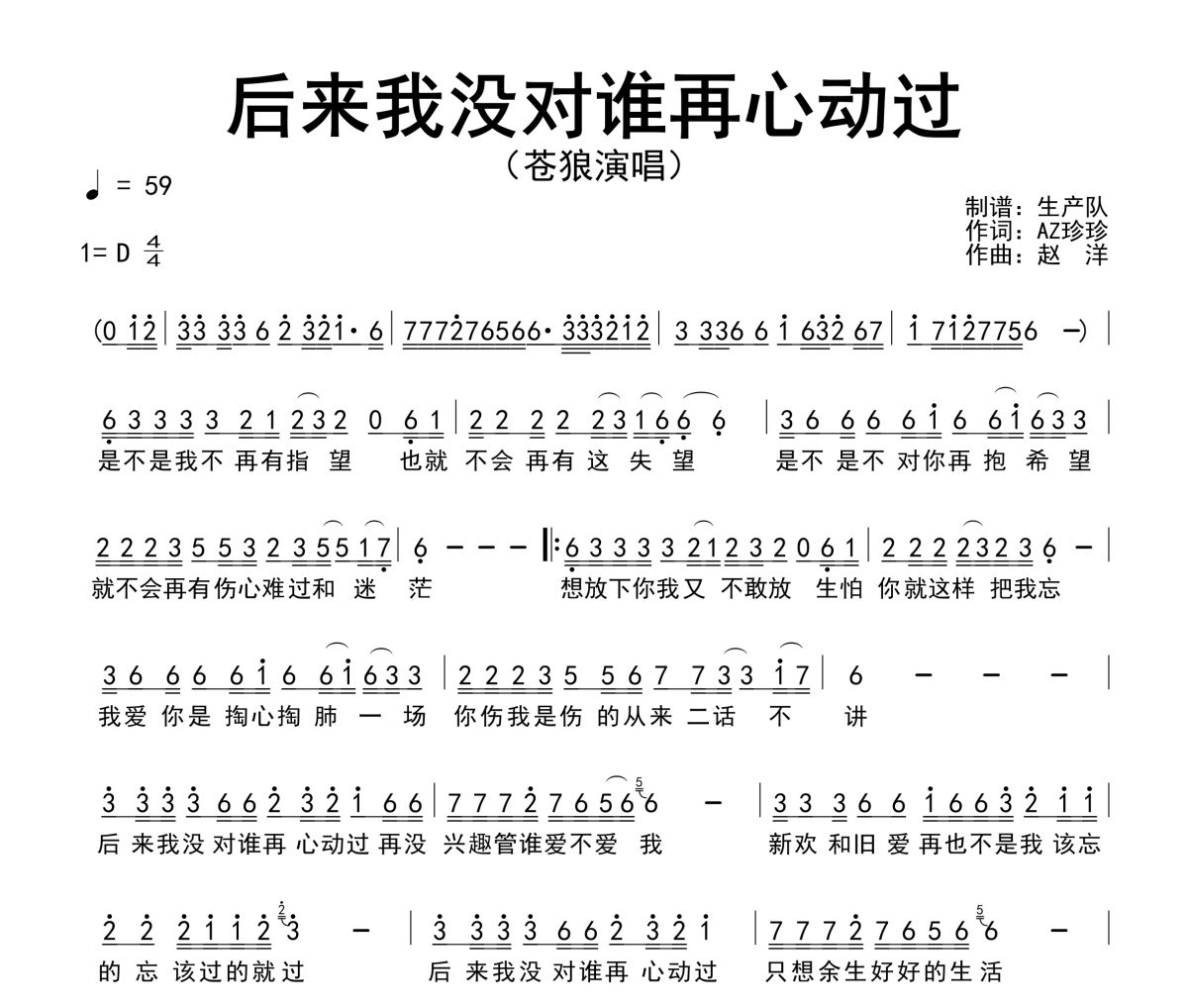 后来我没对谁再心动过简谱 苍狼《后来我没对谁再心动过》简谱D调