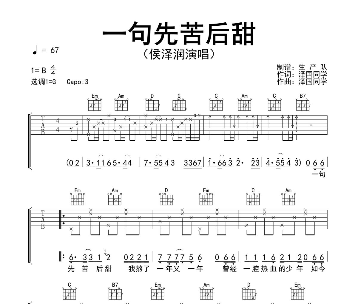 一句先苦后甜吉他谱 侯泽润 一句先苦后甜G调吉他弹唱谱