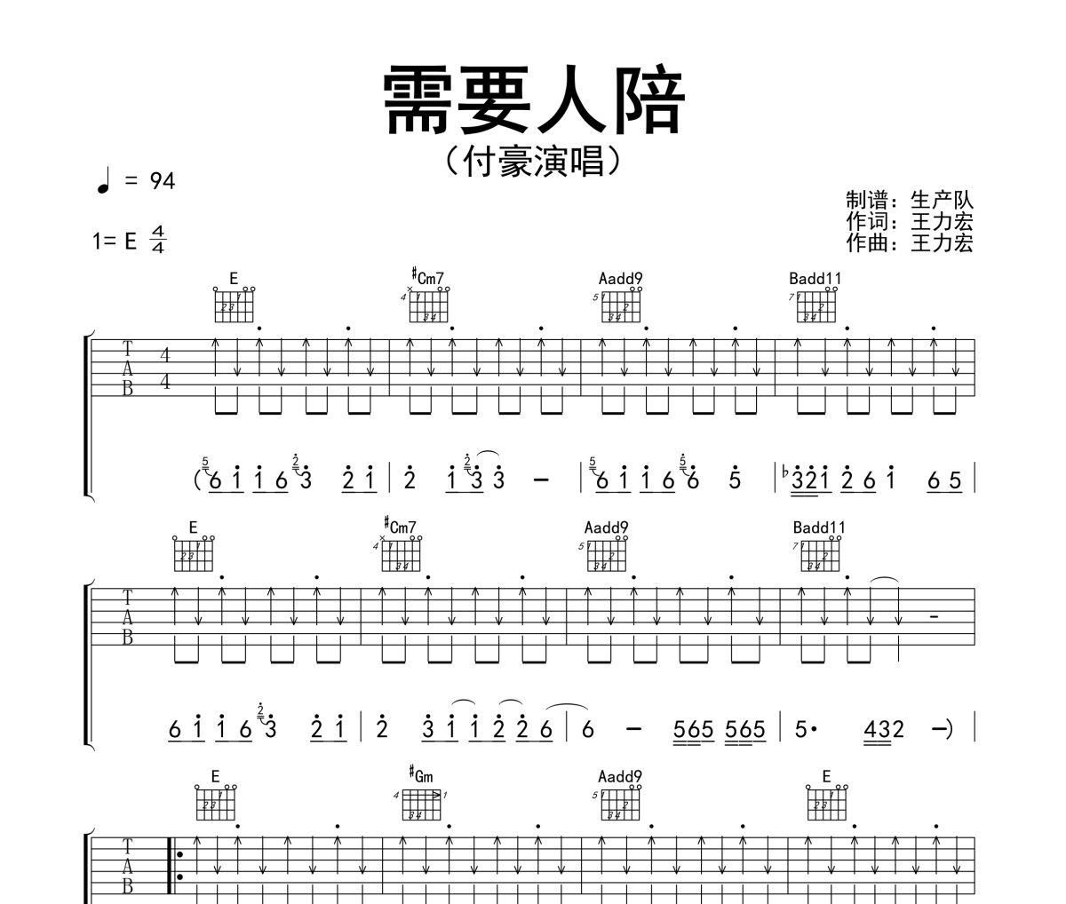 需要人陪吉他谱 付豪《需要人陪》六线谱E调吉他谱