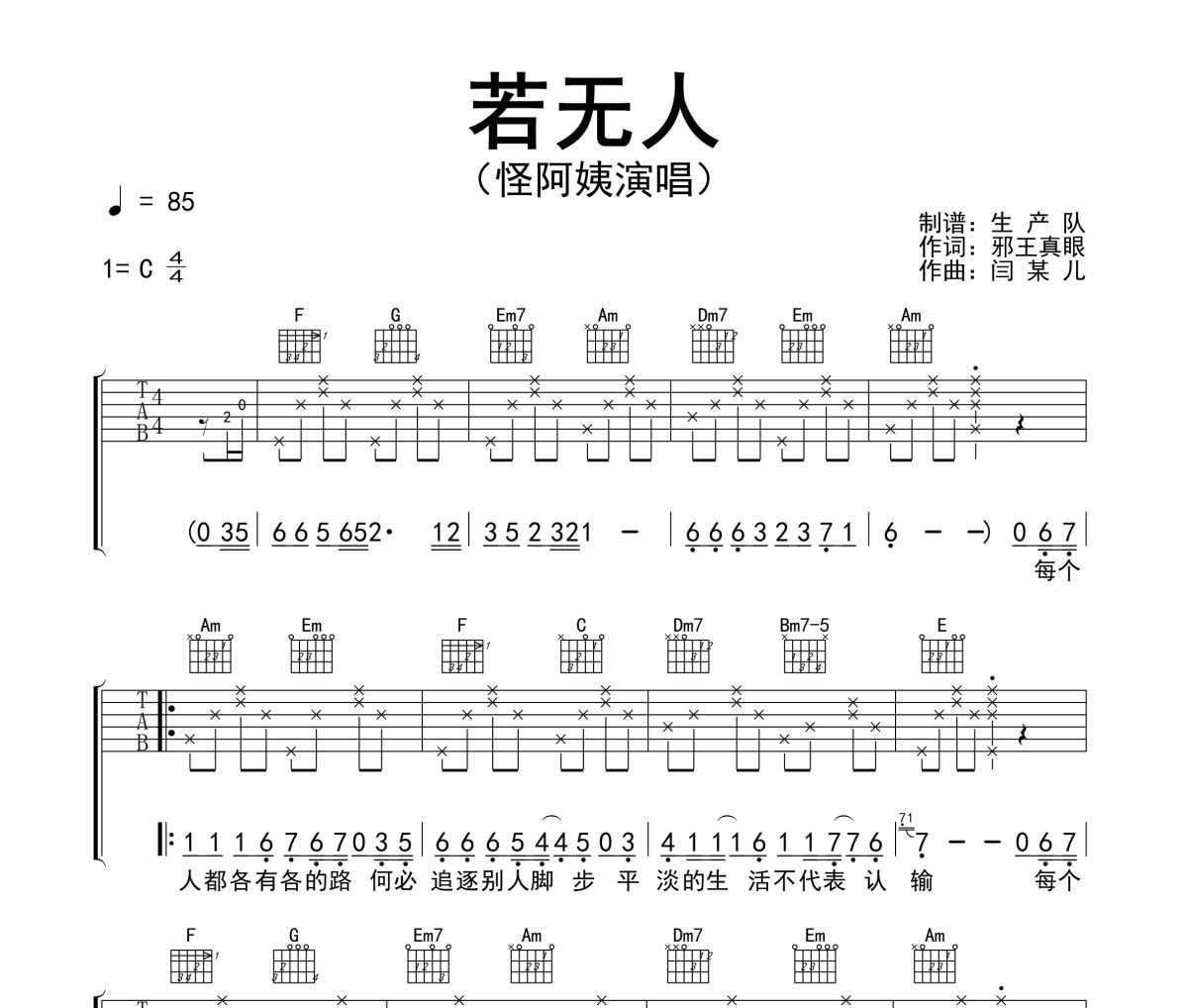 若无人吉他谱 怪阿姨《若无人》六线谱C调吉他谱