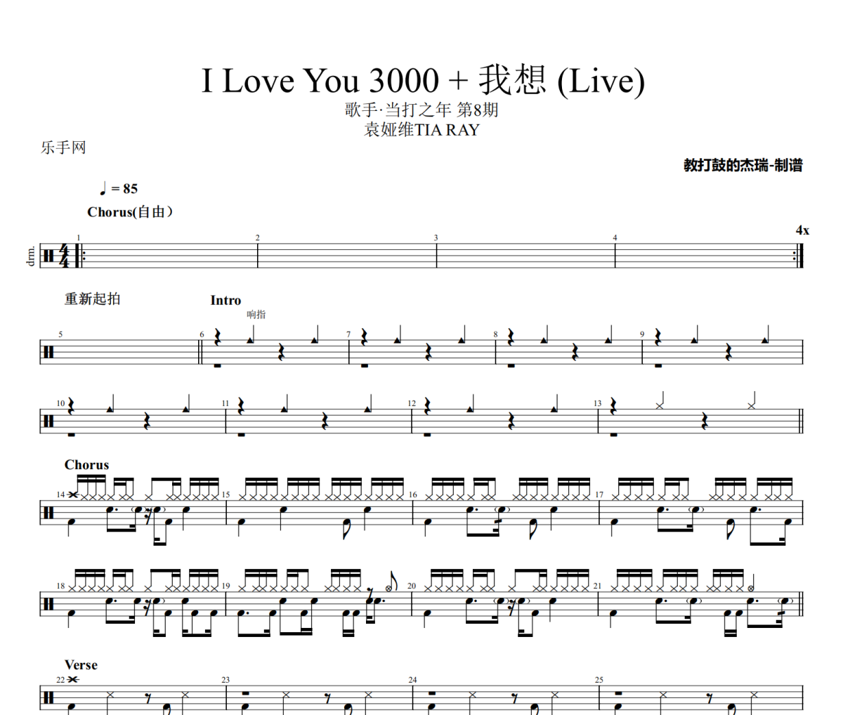 袁娅维TIA RAY-I Love You 3000 + 我想(Live)架子鼓|爵士鼓|鼓谱