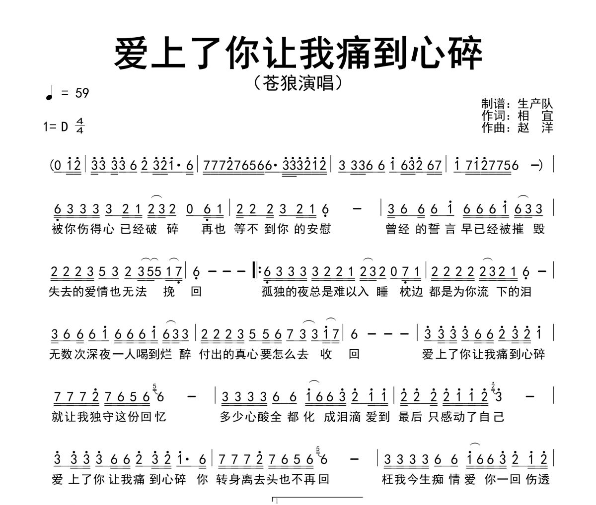 爱上了你让我痛到心碎简谱 苍狼《爱上了你让我痛到心碎》简谱D调