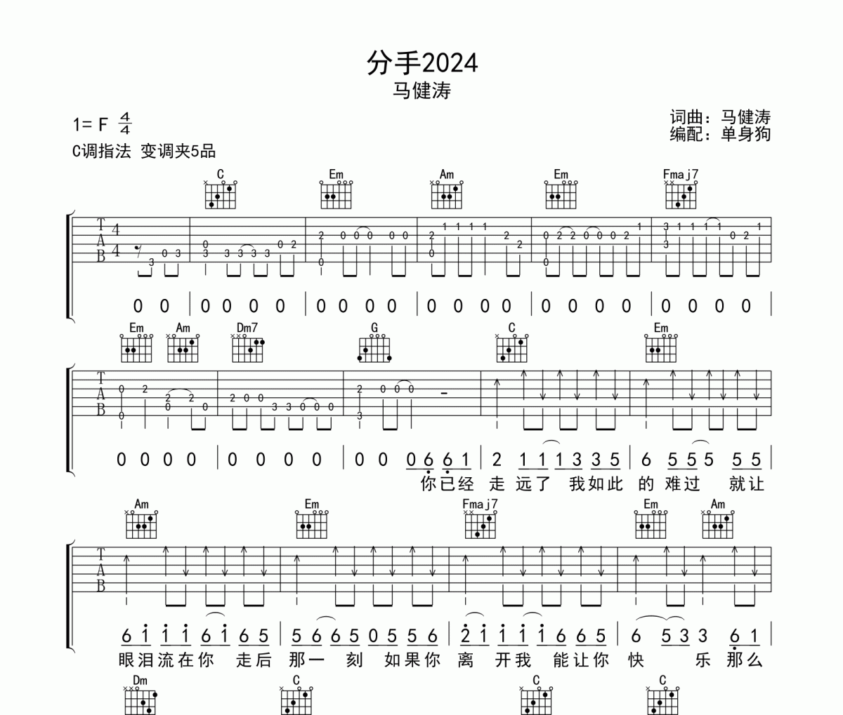 分手2024 吉他谱 马健涛《分手2024 》六线谱C调