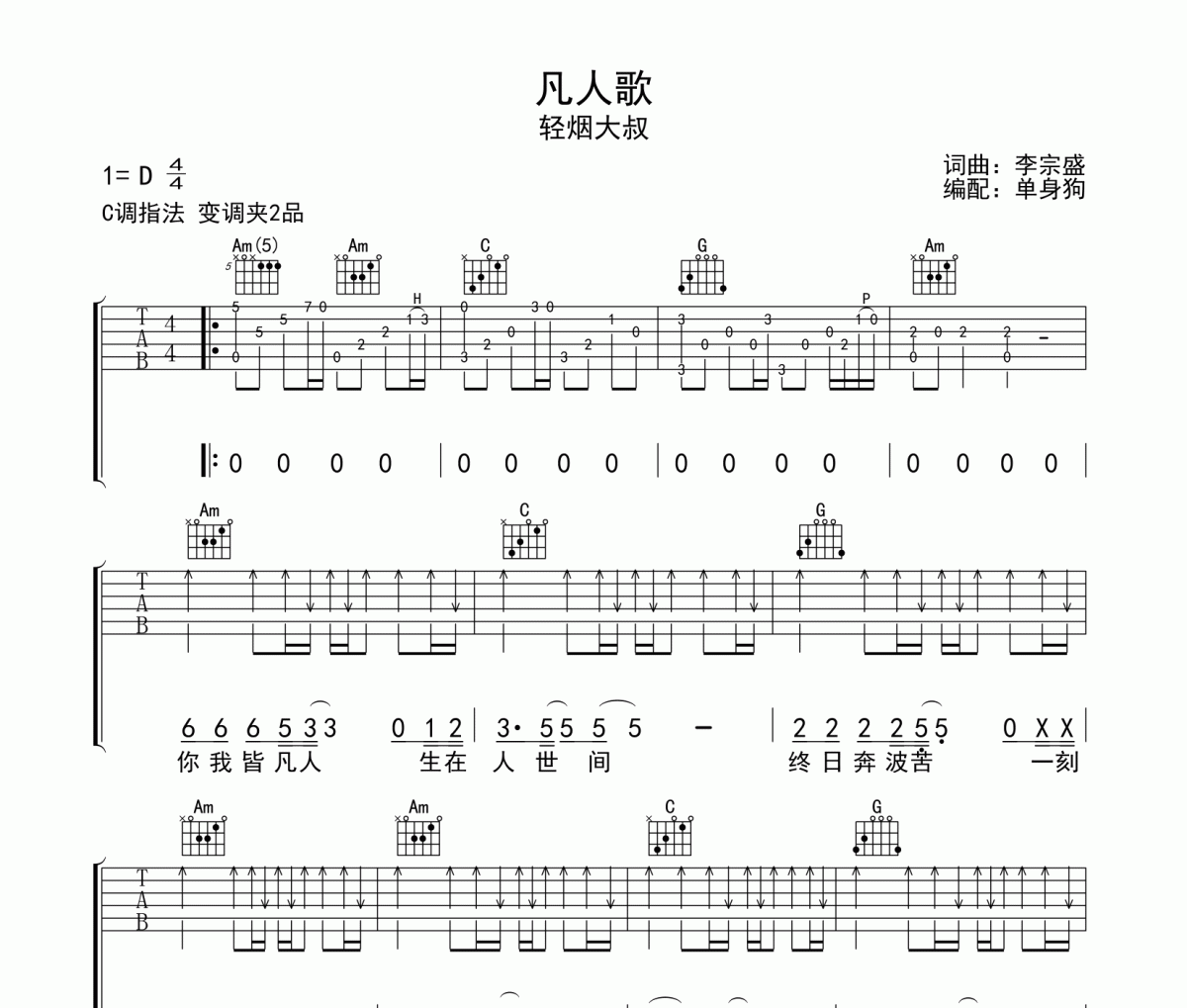 凡人歌吉他谱 轻烟大叔-凡人歌C调弹唱谱