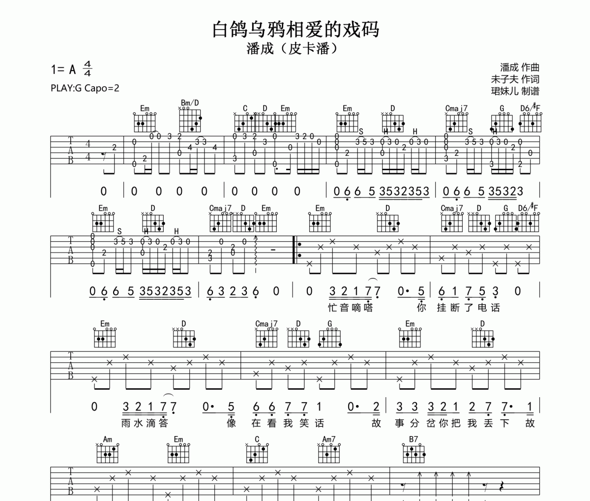 白鸽乌鸦相爱的戏码吉他谱 潘成（皮卡潘）《白鸽乌鸦相爱的戏码》六线谱|吉他谱