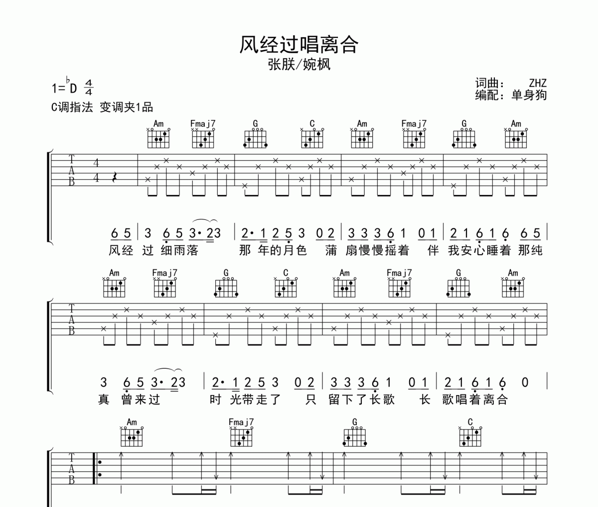 风经过唱离合吉他谱 张朕/婉枫-风经过唱离合六线谱C调