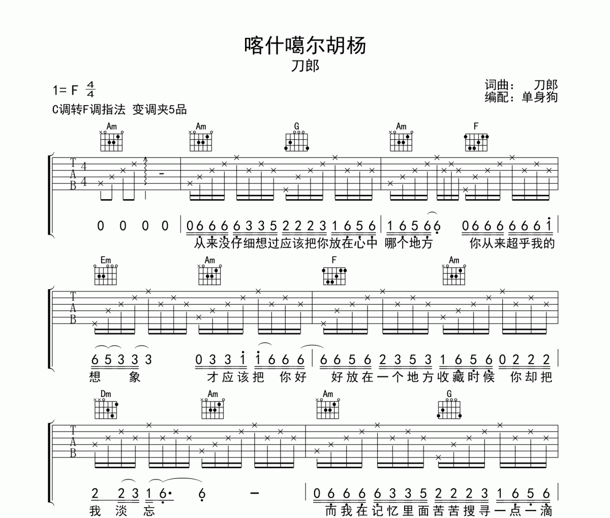 喀什噶尔胡杨 吉他谱 刀郎《喀什噶尔胡杨 》六线谱