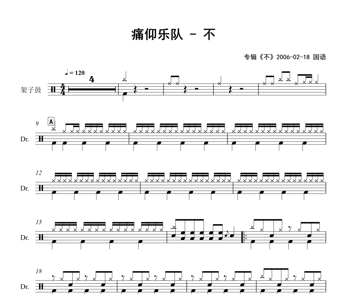 不鼓谱 痛仰乐队-不架子鼓爵士鼓谱
