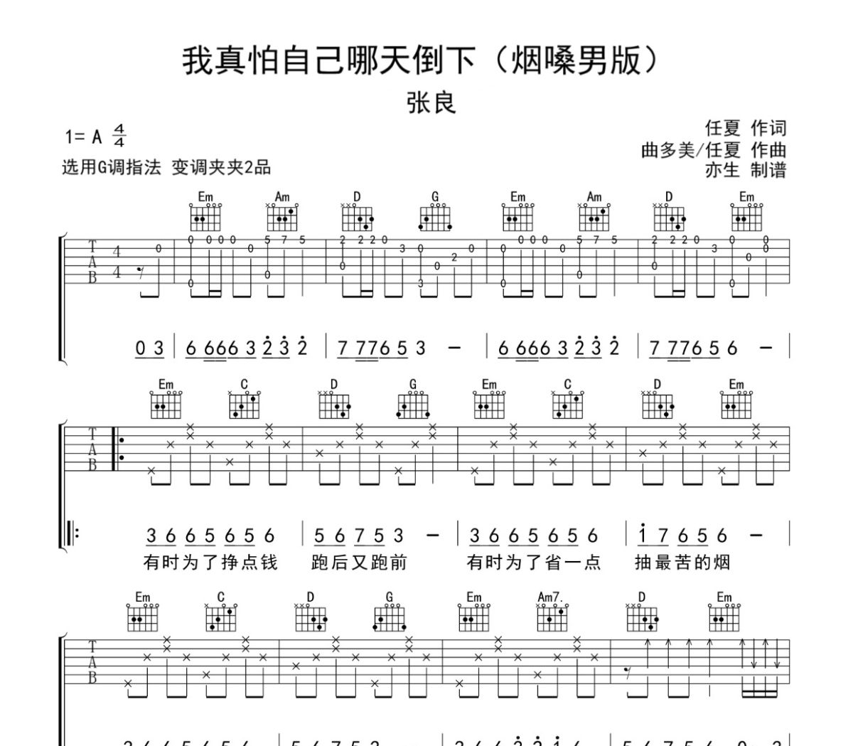 我真怕自己哪天倒下吉他谱 张良《我真怕自己哪天倒下》六线谱G调吉他谱