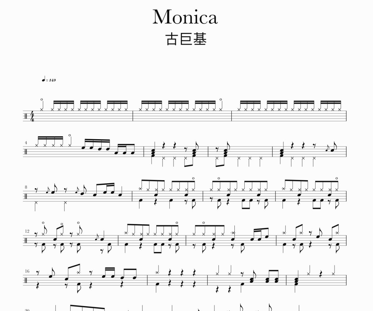 Monica鼓谱 古巨基《Monica》架子鼓|爵士鼓|鼓谱