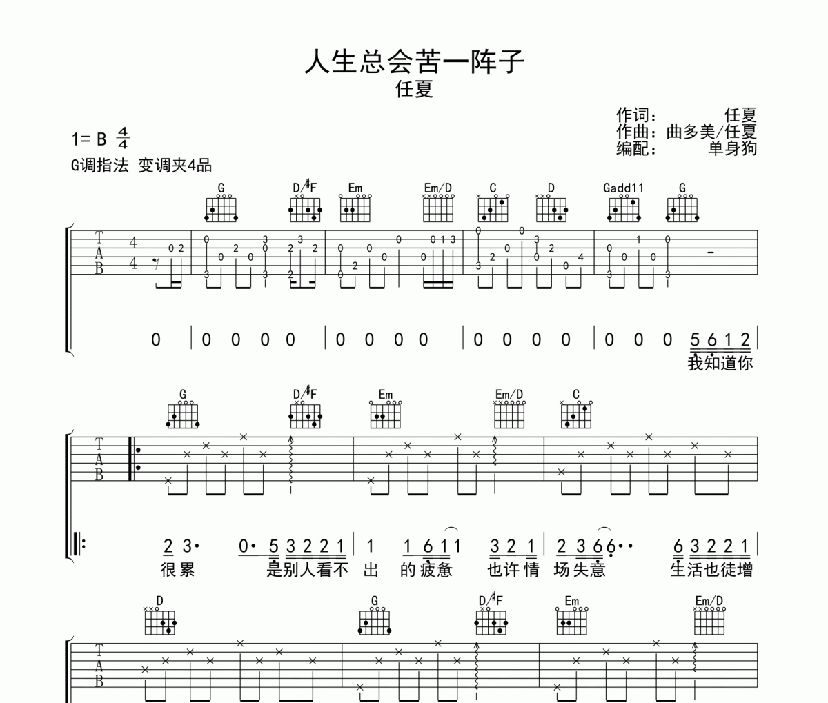 人生总会苦一阵子吉他谱 任夏《人生总会苦一阵子》六线谱|吉他谱G调