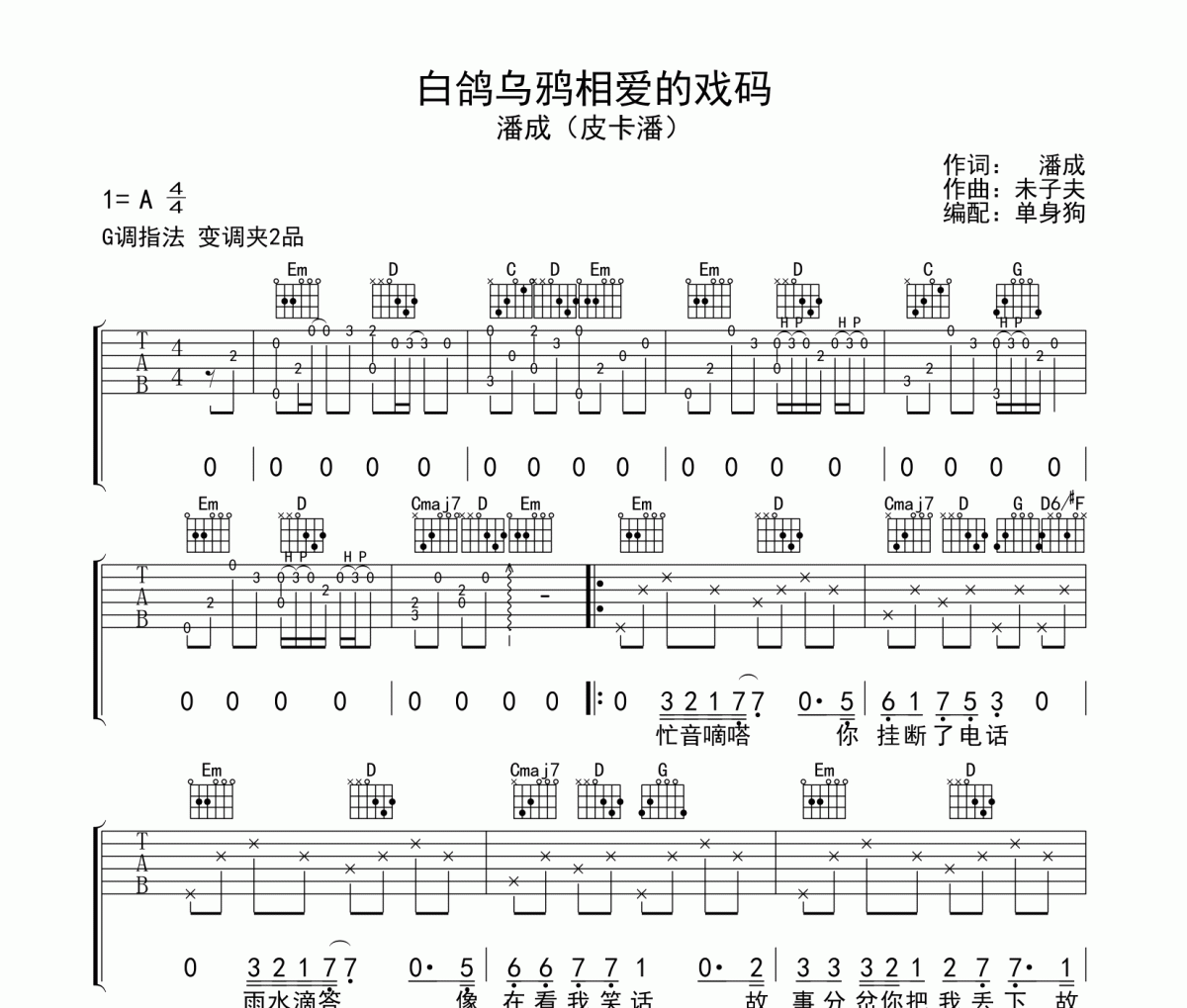 白鸽乌鸦相爱的戏码吉他谱 潘成（皮卡潘）《白鸽乌鸦相爱的戏码》G调吉他六线谱