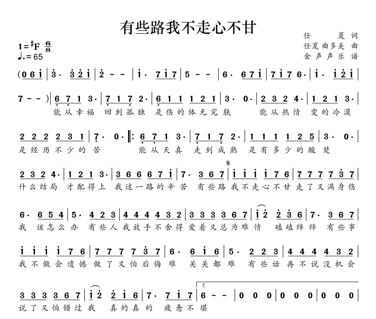 有些路我不走心不甘简谱 任夏《有些路我不走心不甘》简谱+动态视频升F调