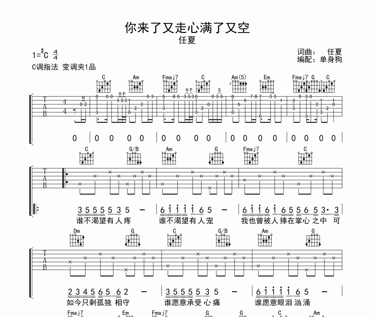 你来了又走心满了又空吉他谱 任夏-你来了又走心满了又空弹唱谱