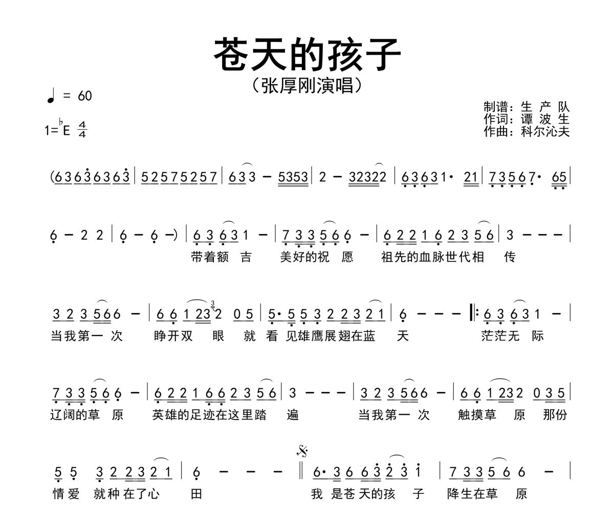 苍天的孩子简谱 张厚刚《苍天的孩子》简谱