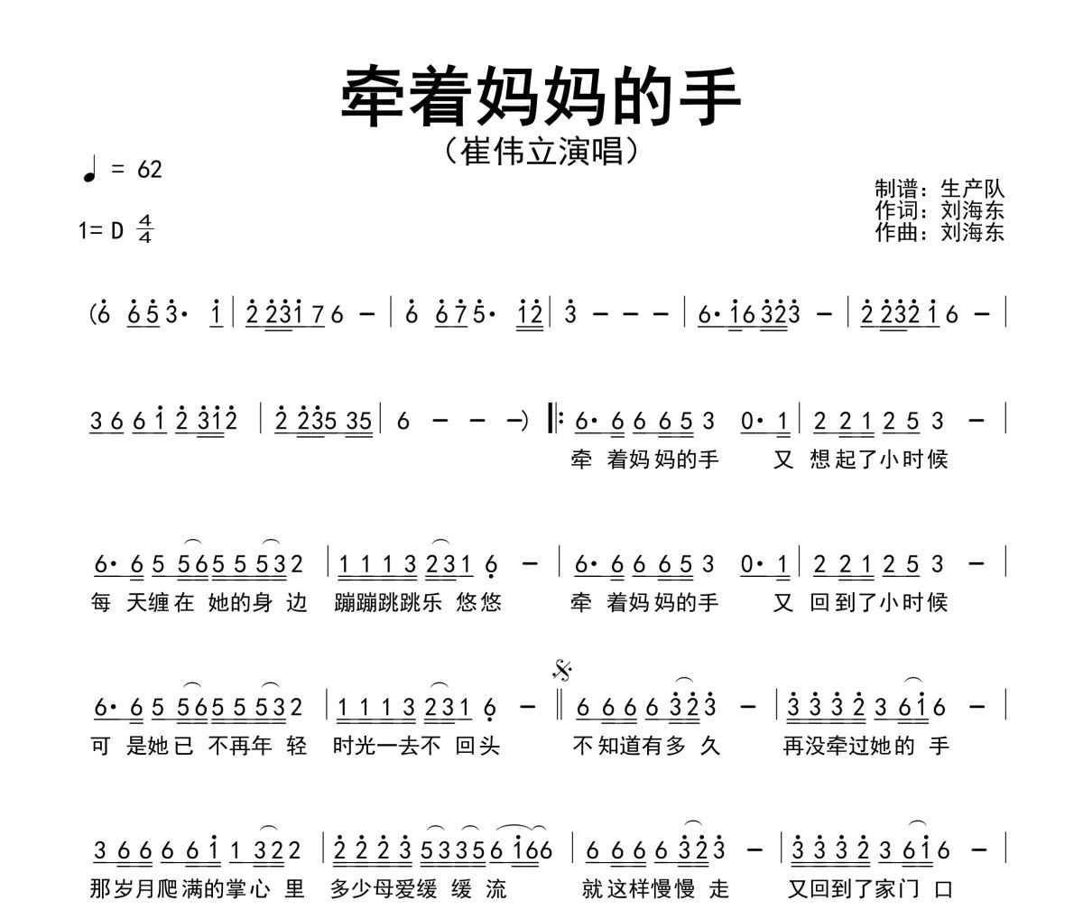 牵着妈妈的手简谱 崔伟立《牵着妈妈的手》简谱D调