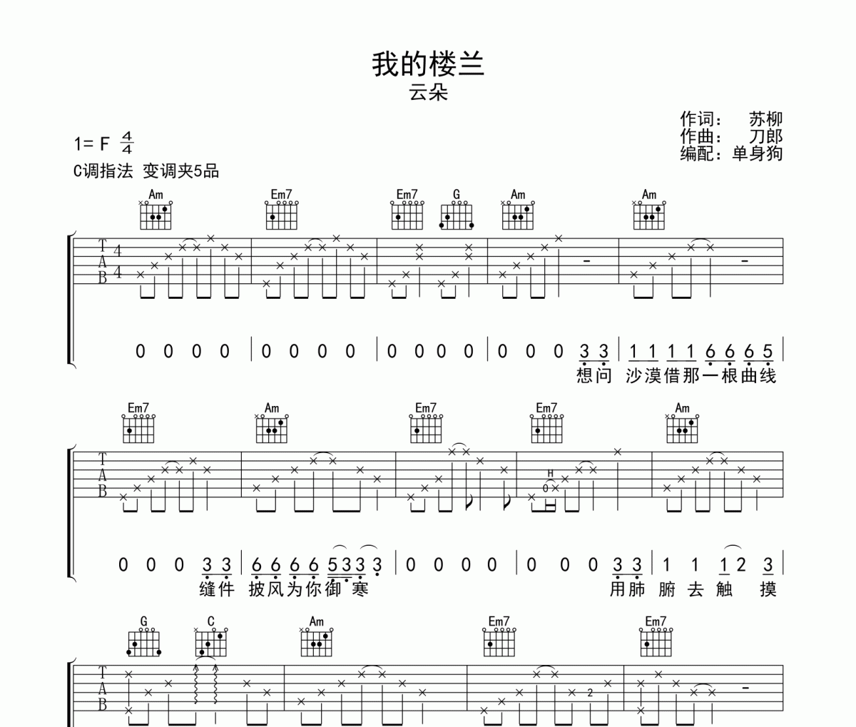 我的楼兰 吉他谱 云朵《我的楼兰 》六线谱C调吉他谱