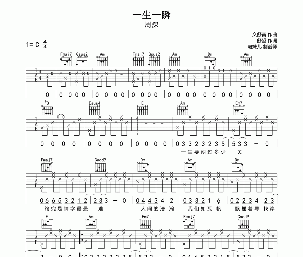一生一瞬吉他谱 周深 一生一瞬C调六线谱吉他谱