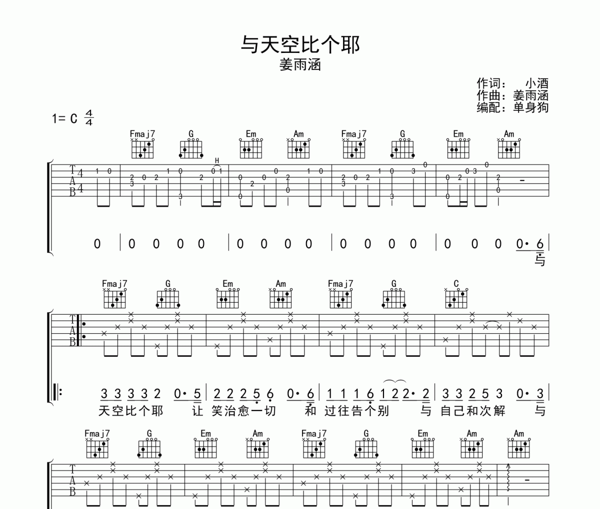 与天空比个耶吉他谱 姜雨涵《与天空比个耶》六线谱C调吉他谱