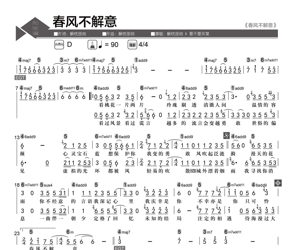 春风不解意简谱 解忧邵帅/要不要买菜《春风不解意》简谱D调