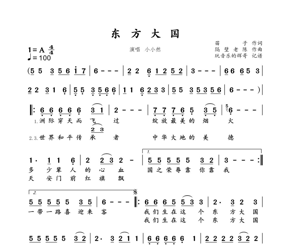 东方大国简谱 小小然《东方大国》简谱A调