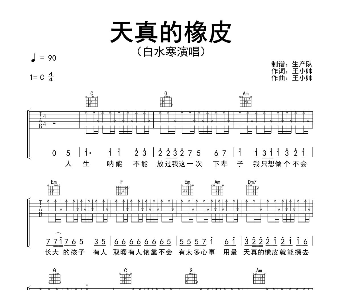 天真的橡皮吉他谱 白水寒-天真的橡皮六线谱C调