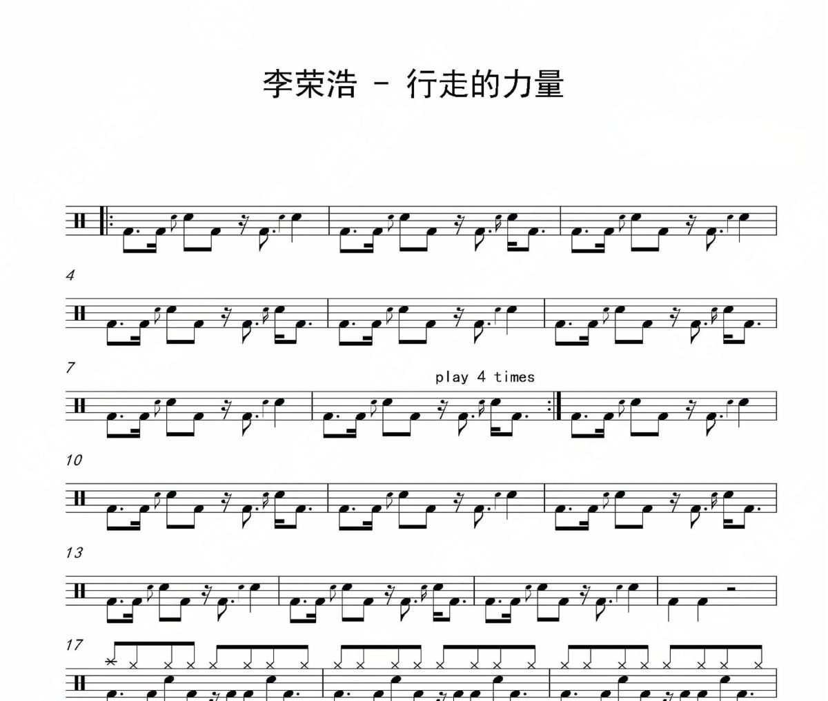 行走的力量鼓谱 李荣浩-行走的力量爵士鼓谱