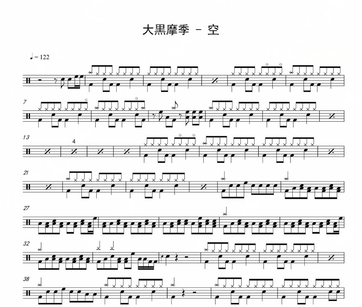 空鼓谱 大黒摩季-空爵士鼓谱