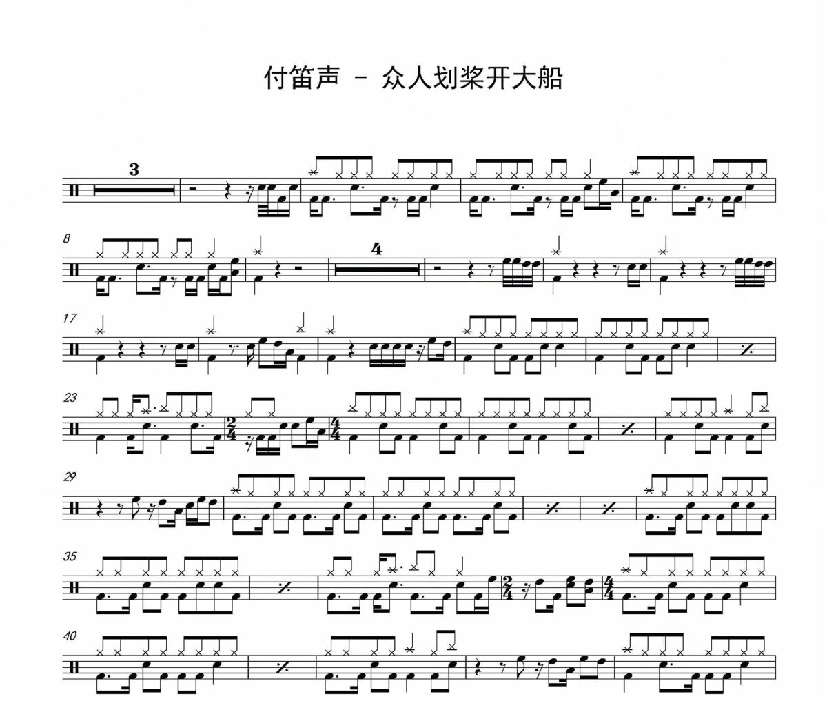众人划桨开大船鼓谱 付笛声《众人划桨开大船》架子鼓|爵士鼓|鼓谱