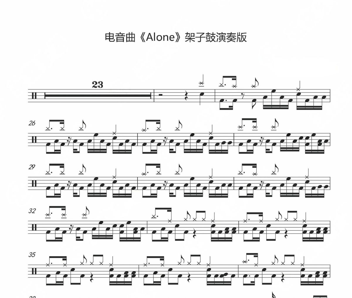Alone鼓谱 电音曲《Alone》(演奏版)架子鼓|爵士鼓|鼓谱