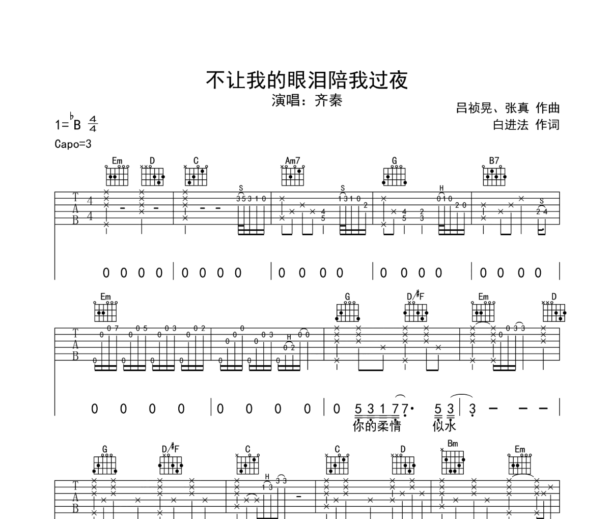 不让我的眼泪陪我过夜吉他谱 齐秦-不让我的眼泪陪我过夜原调降B调弹唱谱