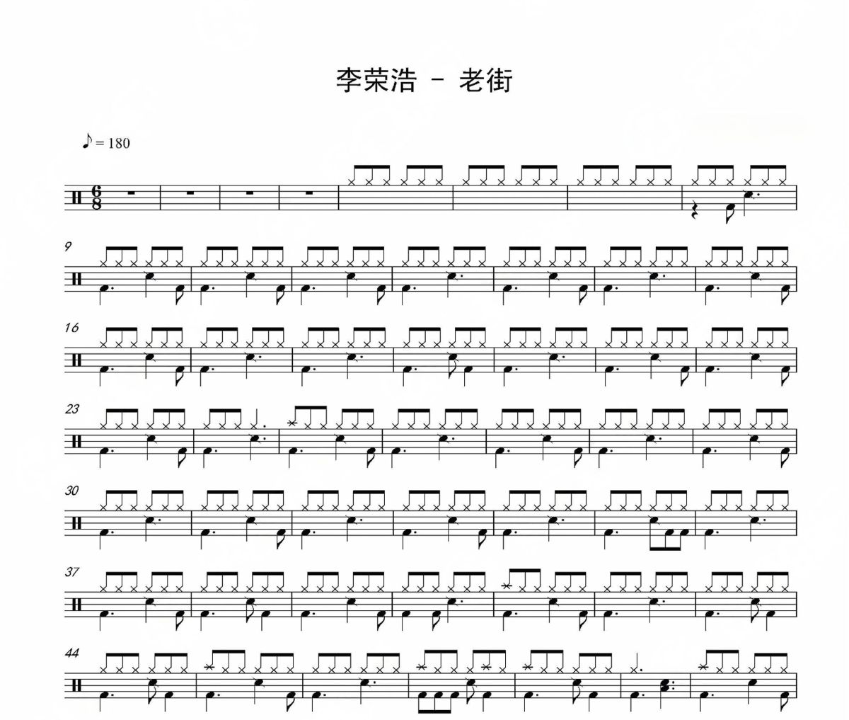 老街鼓谱 李荣浩-老街爵士鼓谱