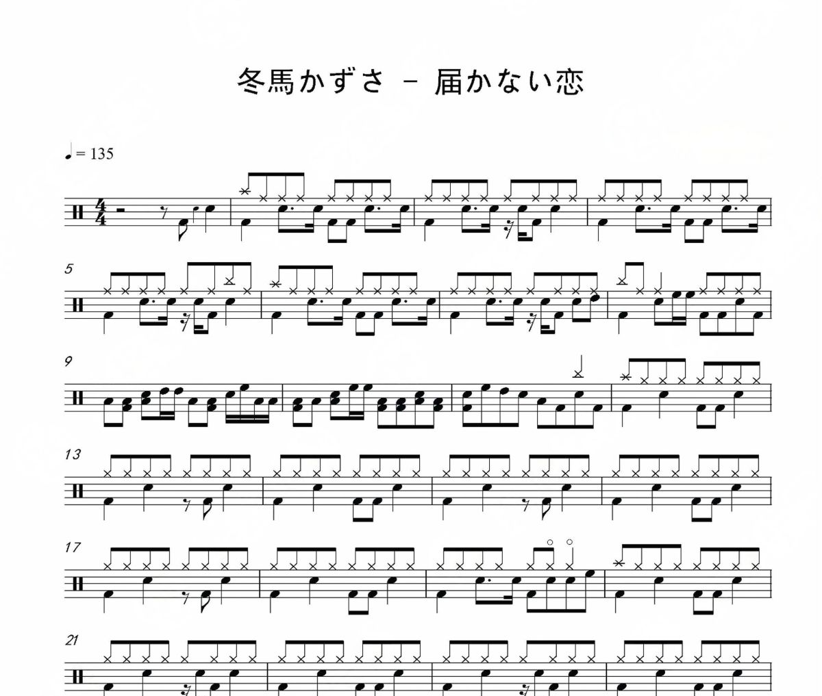 届かない恋鼓谱 冬馬かずさ《届かない恋》架子鼓|爵士鼓|鼓谱