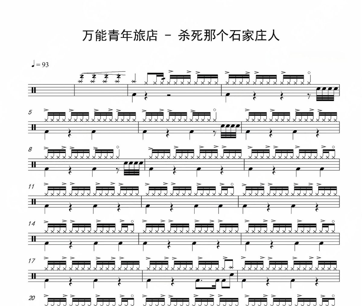 万能青年旅店-杀死那个石家庄人爵士鼓谱