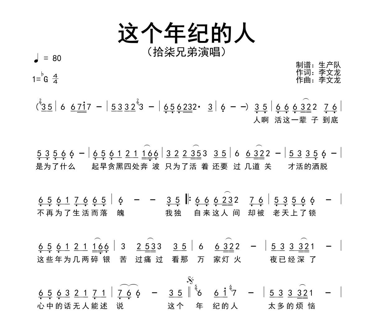 这个年纪的人简谱 拾柒兄弟《这个年纪的人》简谱降G调