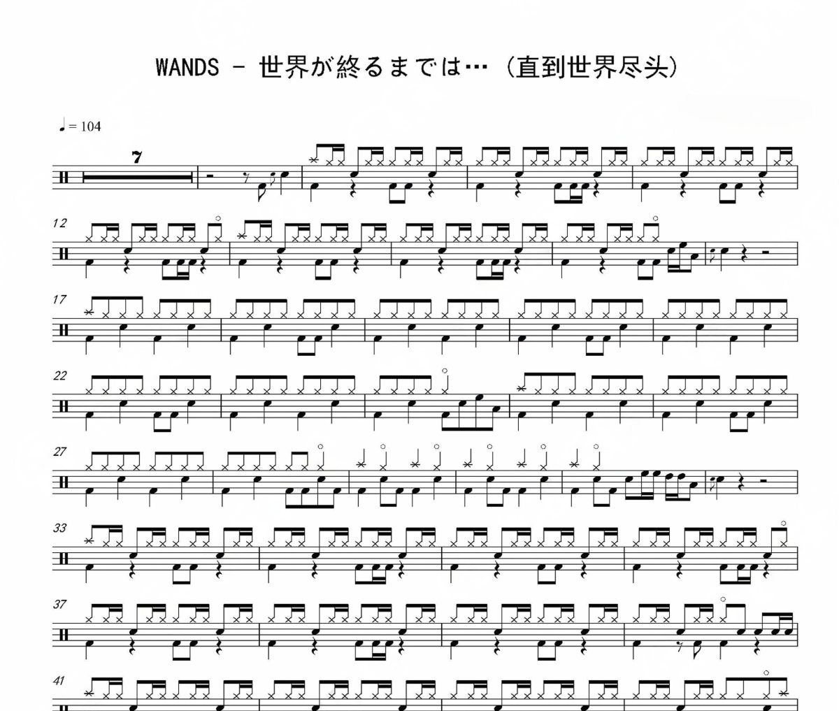 WANDS《世界が終るまでは… 》(直到世界尽头)架子鼓|爵士鼓|鼓谱