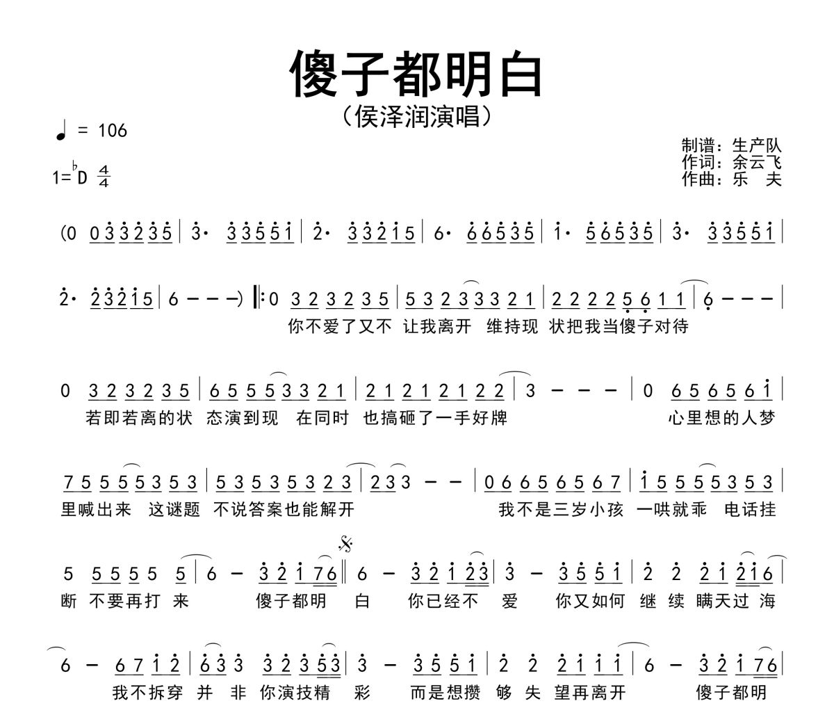 傻子都明白简谱 侯泽润-傻子都明白简谱降D调