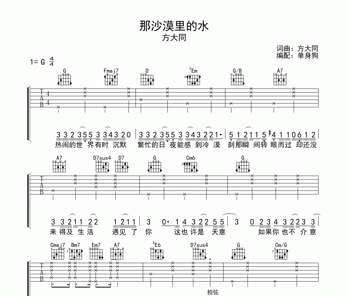 那沙漠里的水吉他谱 方大同《那沙漠里的水》六线谱G调