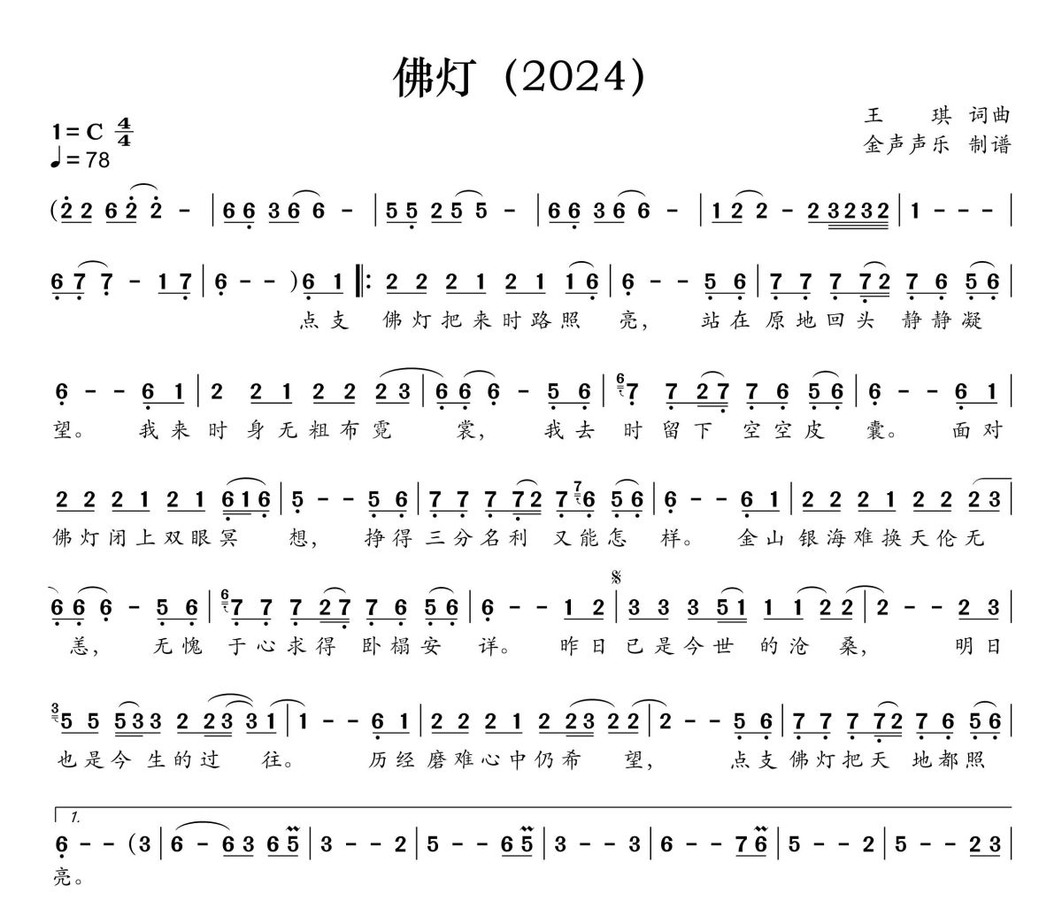 佛灯简谱 王琪《佛灯》(2024)简谱+动态视频C调