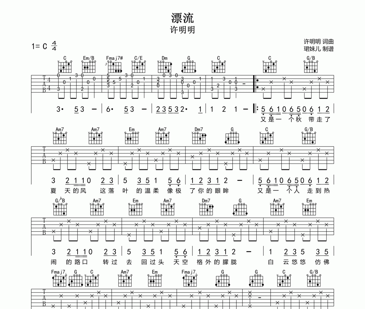 漂流吉他谱 许明明-漂流C调弹唱谱