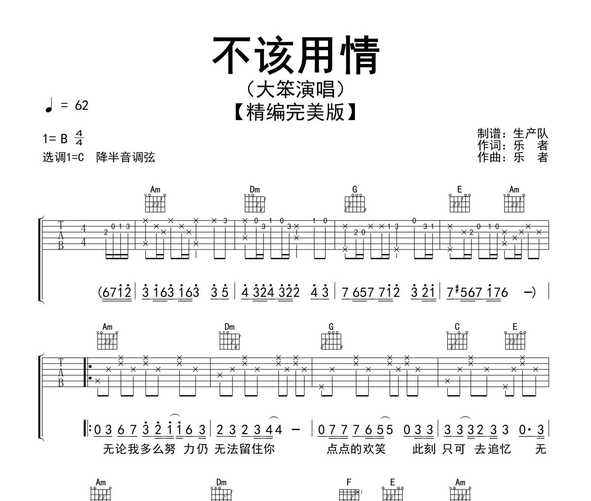 不该用情吉他谱 大笨《不该用情》六线谱C调吉他谱