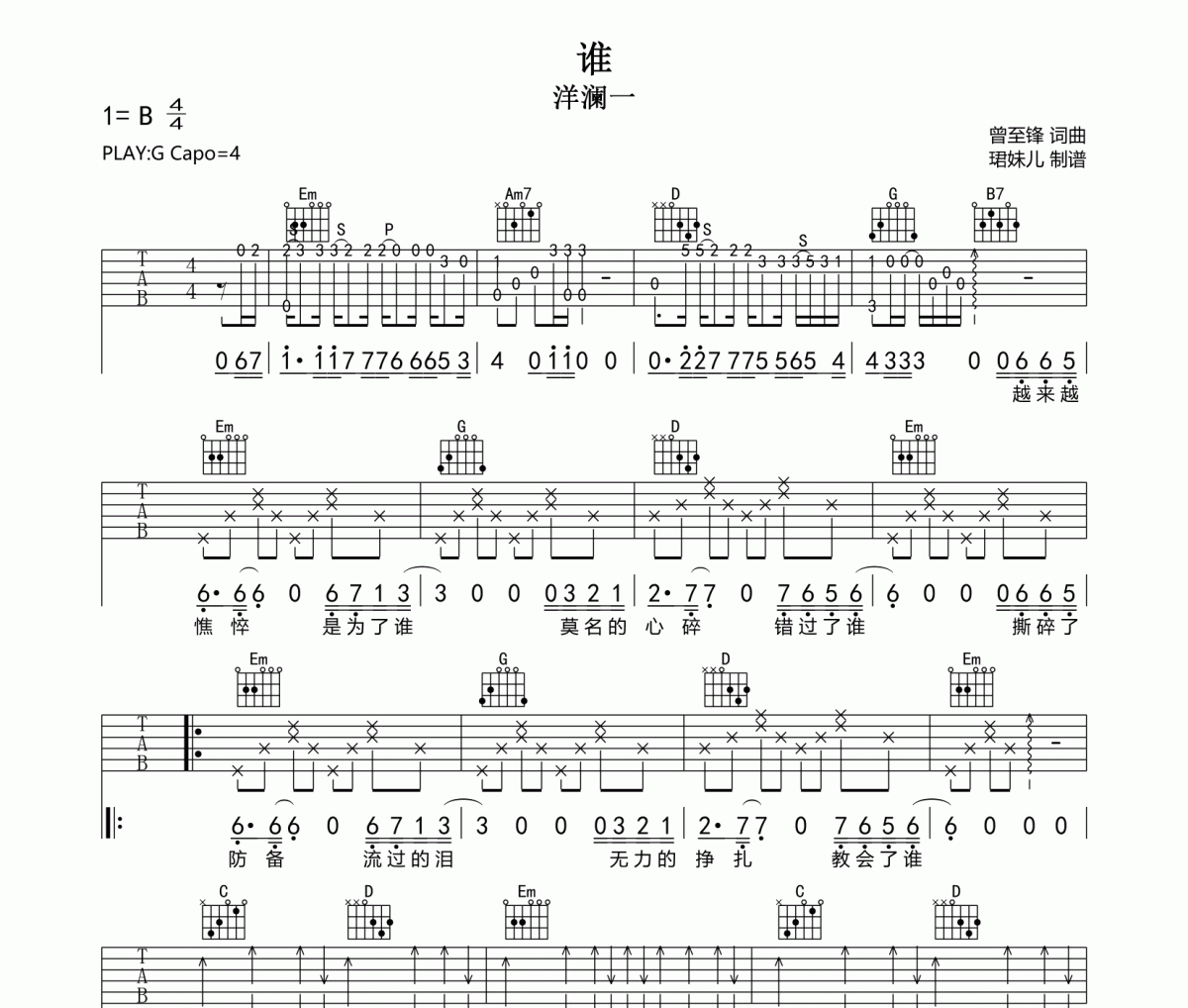 谁吉他谱 洋澜一谁G调指法编配弹唱谱