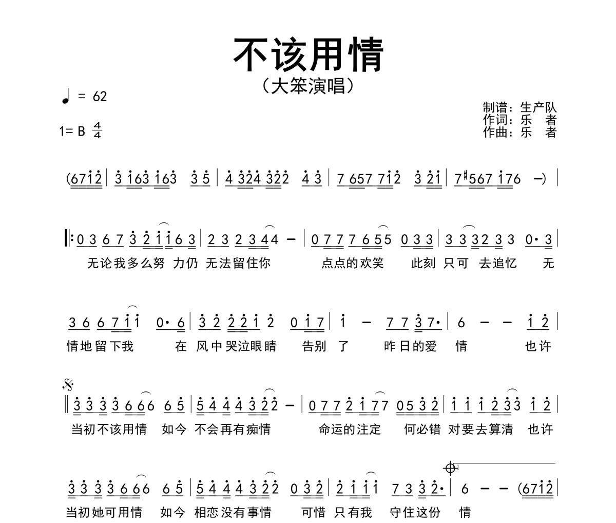 不该用情简谱 大笨《不该用情》简谱B调