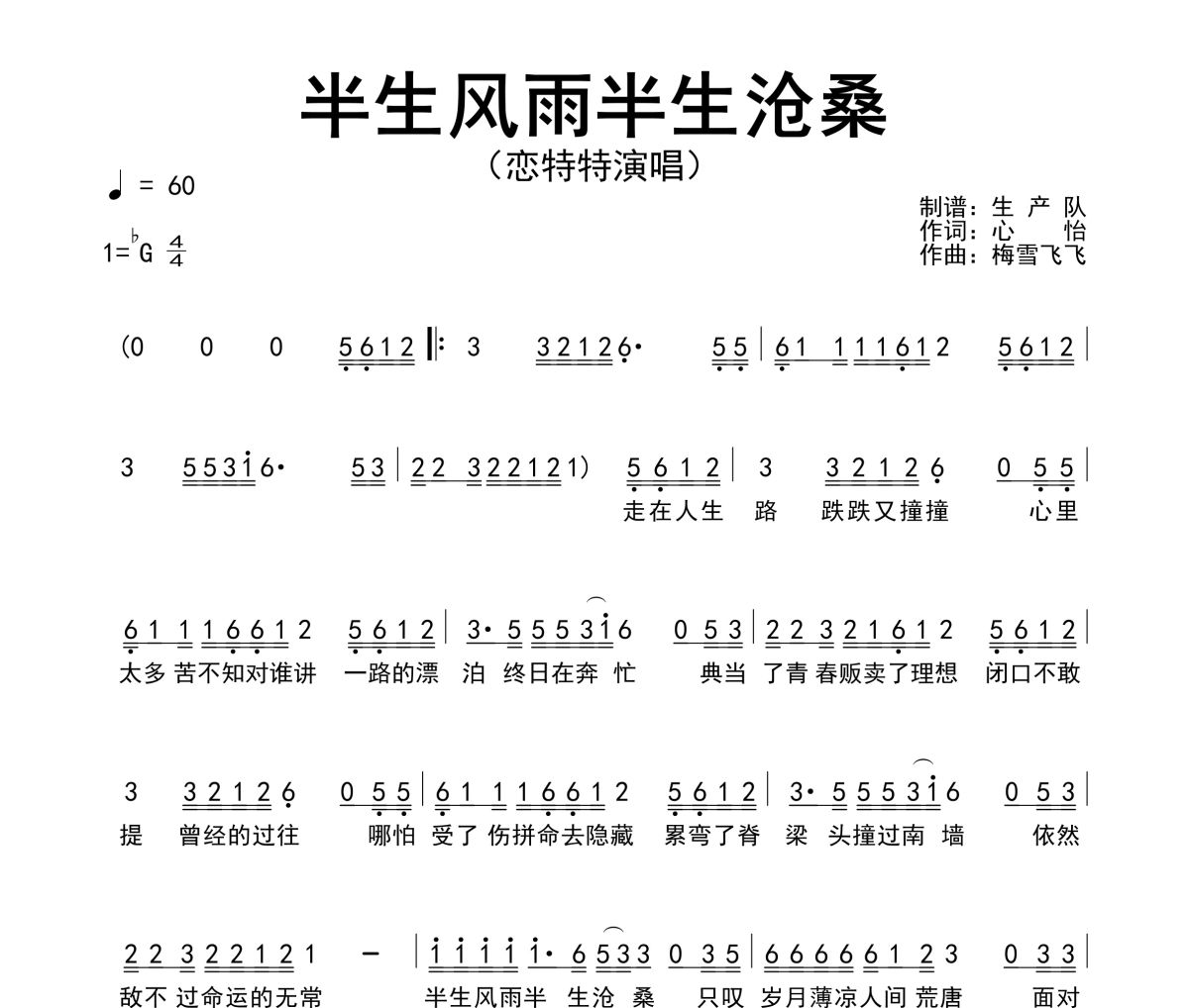 半生风雨半生沧桑简谱 恋特特《半生风雨半生沧桑》简谱降G调