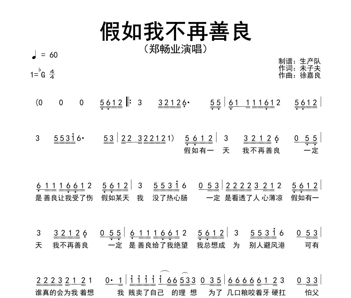 假如我不再善良简谱 郑畅业《假如我不再善良》简谱降G调